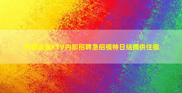 常德高端KTV内部招聘急招模特日结提供住宿